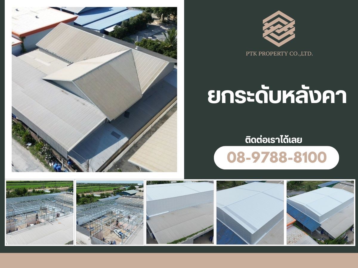 รับยกระดับหลังคา รับต่อเติมหลังคา 